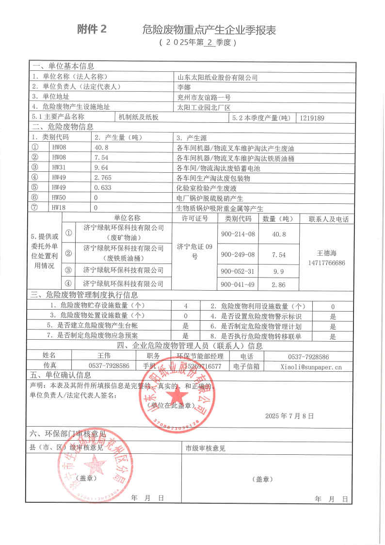 2025年明升ms88纸业危险废物第二季度报表.jpg