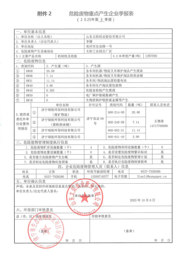 2025年明升ms88纸业危险废物第三季度报表.jpg