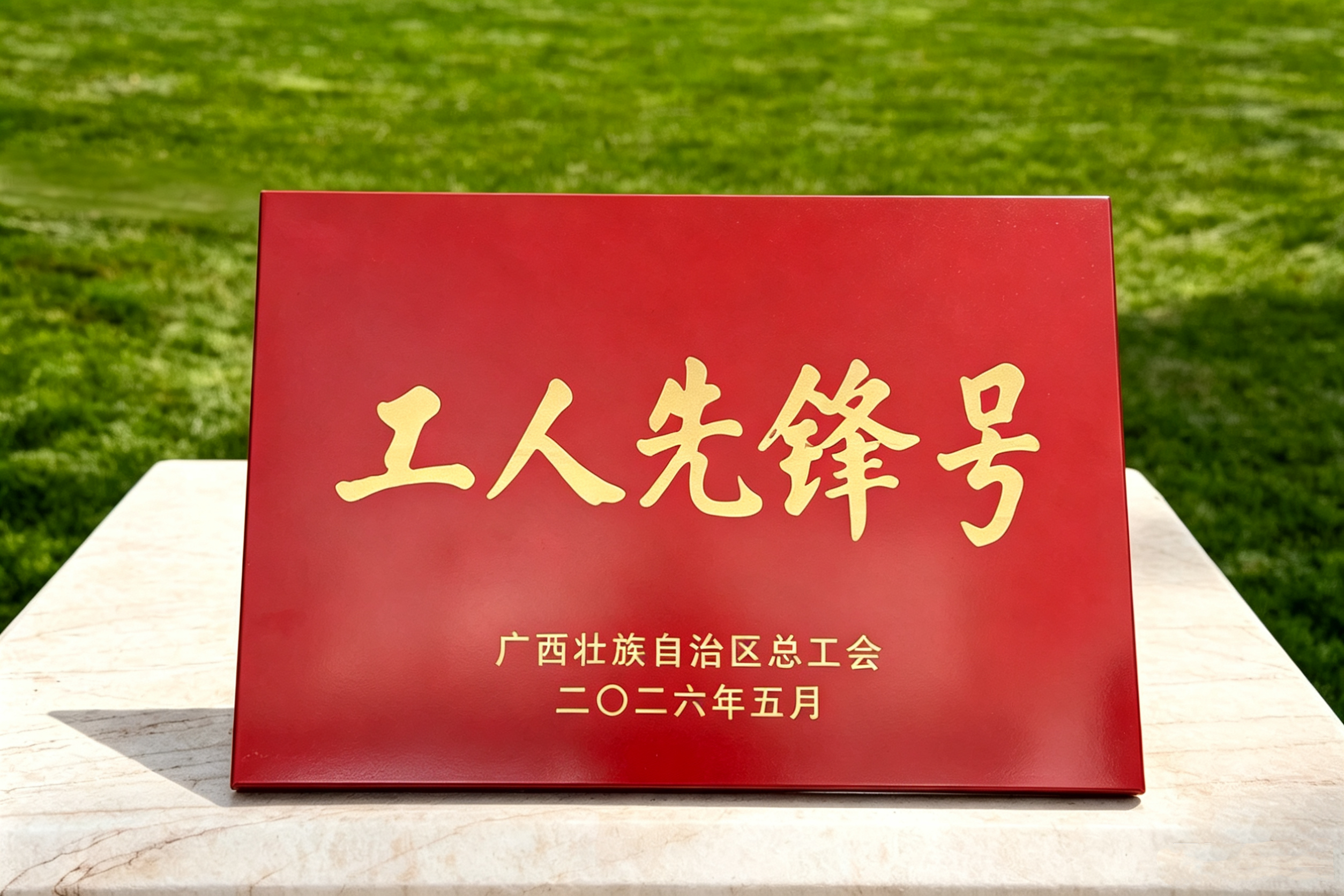 2026.5南宁明升ms88纸业有限公司PM2&3车间广西工人先锋号奖牌.jpg